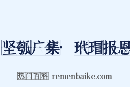 坚瓠广集·玳瑁报恩是什么意思的图片